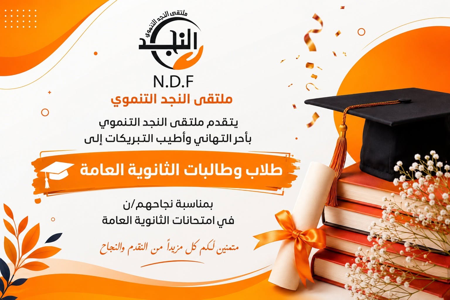 تهنئة طلاب الثانوية العامة بنجاحهم